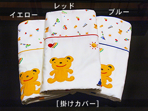 お昼寝布団「くまさんのおもちゃばこ刺繍」掛けカバー