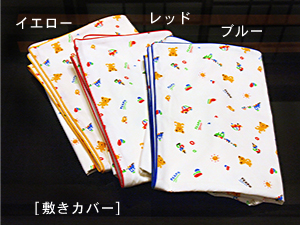お昼寝布団「くまさんのおもちゃばこ」敷きカバー