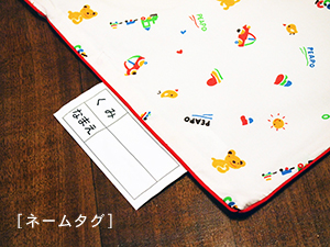 お昼寝布団「くまさんのおもちゃばこ」ネームタグ