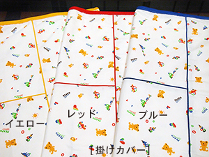 お昼寝布団「くまさんのおもちゃばこ」掛けカバー