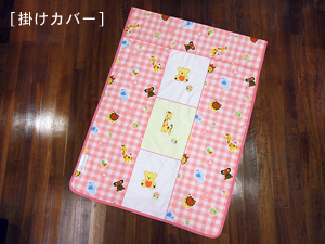 お昼寝布団「ファミリーパーク刺繍」掛けカバー