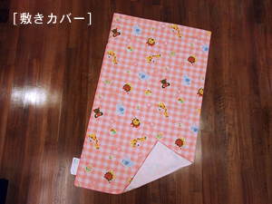 お昼寝布団「ファミリーパーク」敷きカバー
