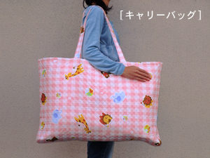 お昼寝布団「ファミリーパーク」キャリーバッグ