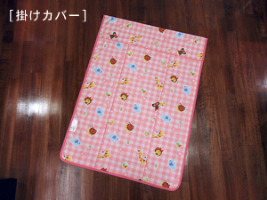 お昼寝布団「ファミリーパーク」掛けカバー