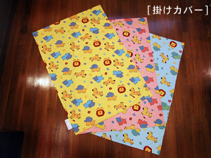 お昼寝布団「ファミリーパーク」掛けカバー