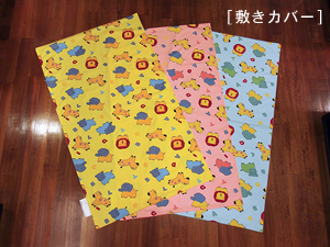 お昼寝布団「ファミリーパーク」敷きカバー