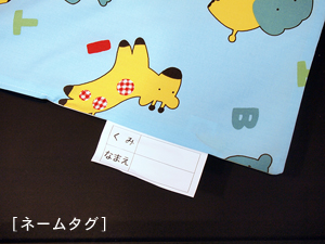 お昼寝布団「ファミリーパーク」ネームタグ