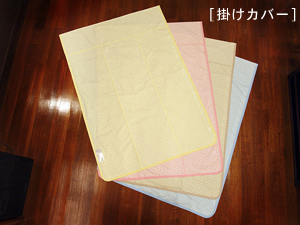 お昼寝布団「ファミリーパーク」掛けカバー