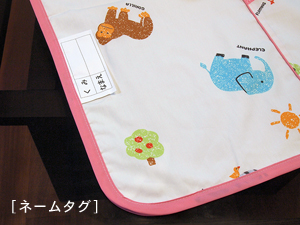 お昼寝布団5点セット「ファミリーパーク」ネームタグ