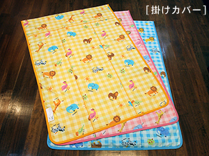 お昼寝布団「ファミリーパーク」掛けカバー