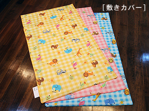 お昼寝布団「ファミリーパーク」敷きカバー