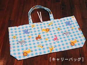 お昼寝布団「ファミリーパーク」キャリーバッグ