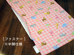 お昼寝布団「ファミリーパーク」ファスナー仕様