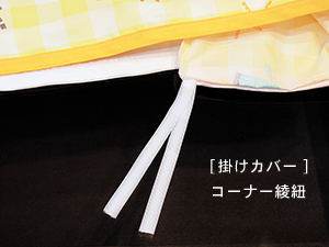 お昼寝布団「ファミリーパーク」コーナー綾紐