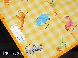 お昼寝布団「ファミリーパーク」ネームタグ