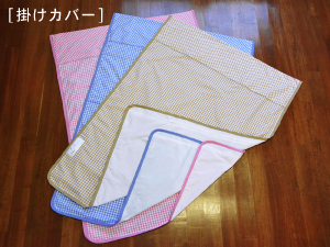 お昼寝布団5点セット「ギンガムチェック」掛けカバー