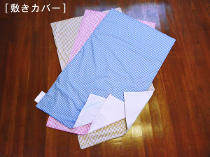 お昼寝布団5点セット「ギンガムチェック」敷きカバー