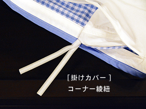 お昼寝布団5点セット「ギンガムチェック」コーナー綾紐