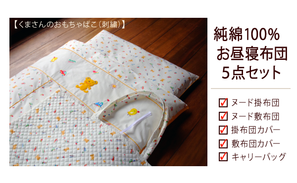 純綿100% お昼寝布団 5点セット】 くまさんのおもちゃばこ(刺繍)