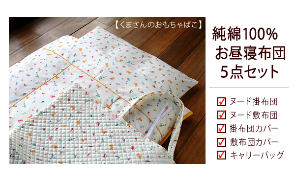 ホットセール お昼寝布団本舗 お昼寝布団5点セット acomunidadedamente