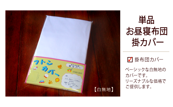 【お昼寝布団本舗】保育園・幼稚園用 お昼寝布団 掛布団カバー