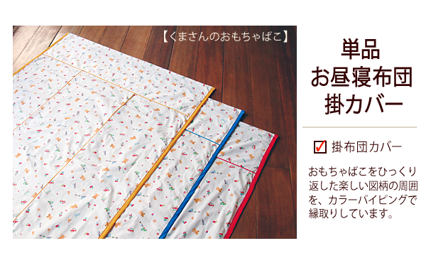 【お昼寝布団本舗】保育園・幼稚園用 お昼寝布団 掛布団カバー