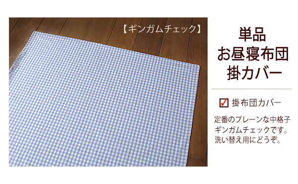 【お昼寝布団本舗】保育園・幼稚園用 お昼寝布団 掛布団カバー