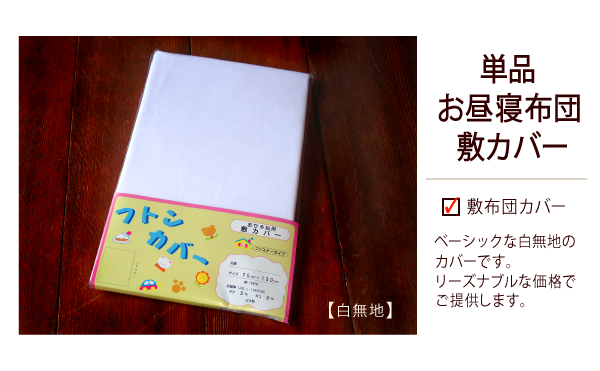 【お昼寝布団本舗】保育園・幼稚園用 お昼寝布団 敷布団カバー