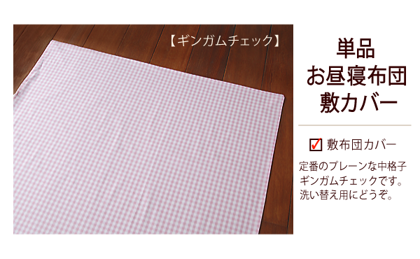 【お昼寝布団本舗】保育園・幼稚園用 お昼寝布団 敷布団カバー