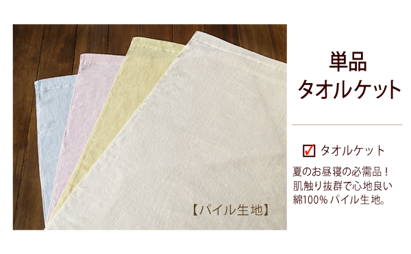 【お昼寝布団本舗】保育園・幼稚園用 お昼寝タオルケット