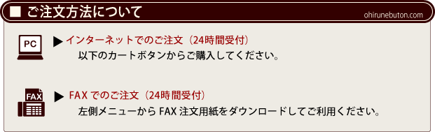 【お昼寝布団本舗】ご注文方法