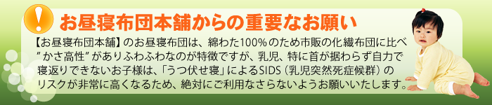 お昼寝布団ご利用上の重要なお願い