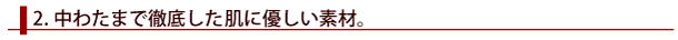 中わたまで徹底した肌に優しい素材。