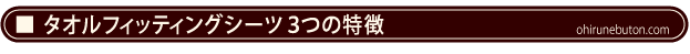 【お昼寝布団本舗】ベビー用タオルフィッティングシーツ３つの特徴